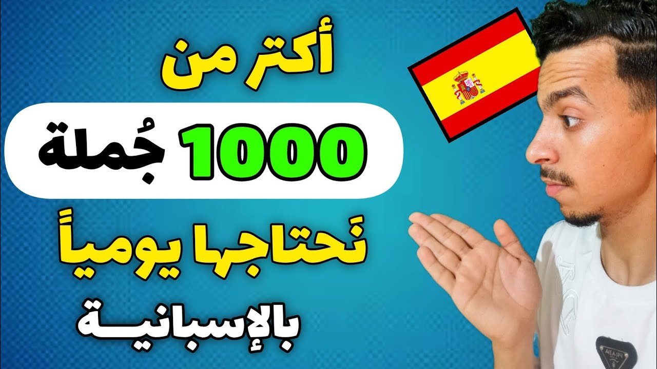 أعدك ستتعلم اللغة الإسبانية في هاذا الفيديو 