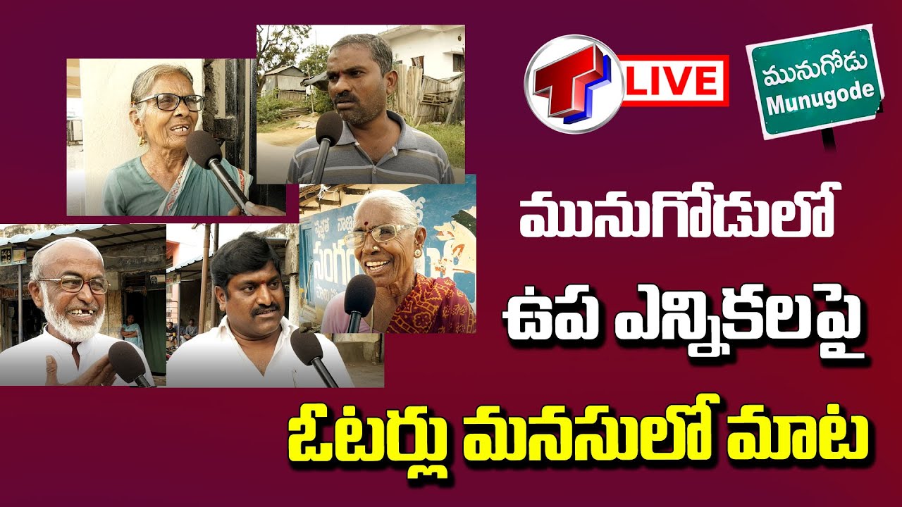 LIVE : Munugodu Public Opinion On Bypoll 2022 | Munugodu Public Talk | TRS Vs BJP | Telangana TV