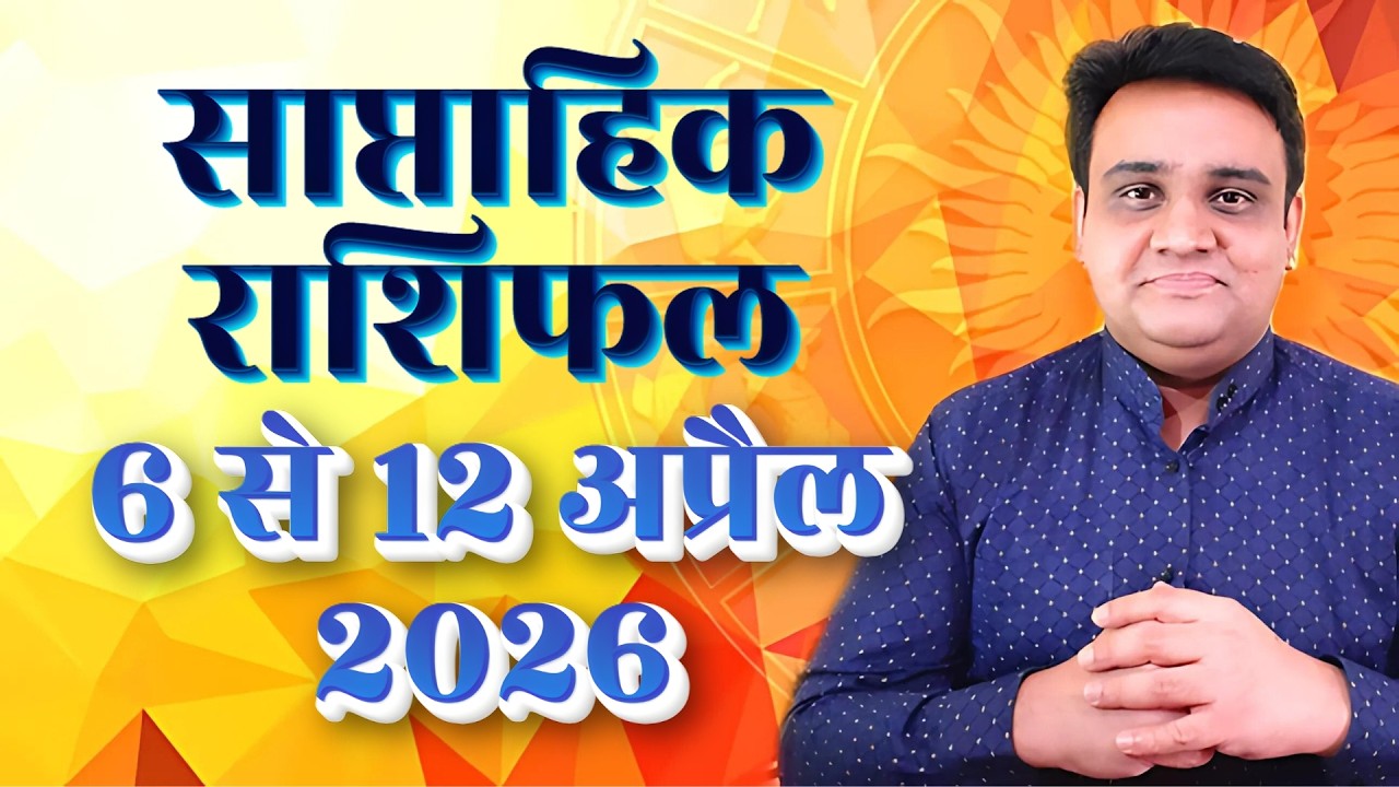 Saptahik Rashifal 6 to 12 April 2026 | साप्ताहिक राशिफल 6 अप्रैल 2026.