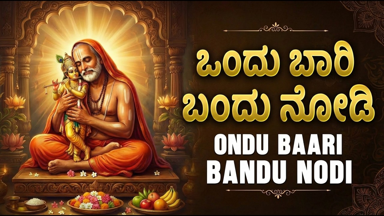 ಒಂದು ಬಾರಿ ಬಂದು ನೋಡಿ | Sri Raghavendra Swamy Songs Kannada | Ondu Baari Bandu Nodi In Kannada
