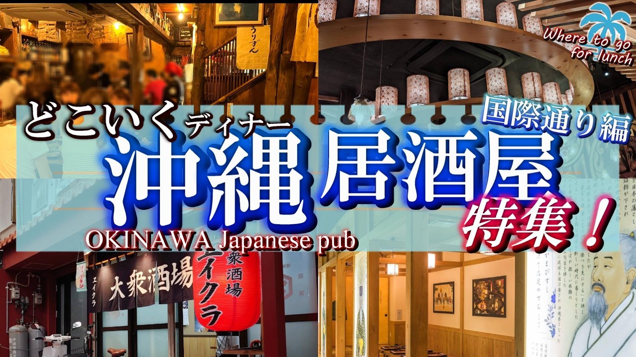 【沖縄・どこいく飲食店】沖縄を楽しむ居酒屋特集！国際通り周辺の人気店を14件厳選！
