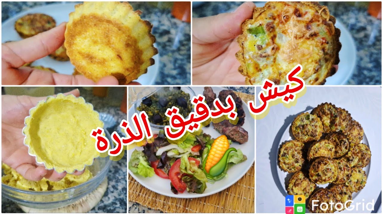 كيش بدقيق الذرة صحية بدون الغلوتين #رجيم_بدون_حرمان 