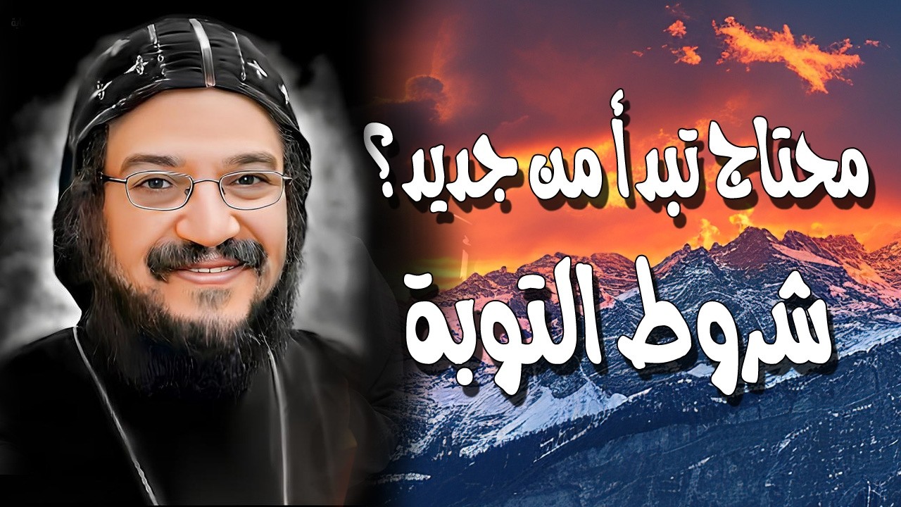 بداية الصوم الكبير - محتاج تبدأ من جديد؟ شروط التوبة التي تقبلها السماء - نيافة الأنبا بافلي