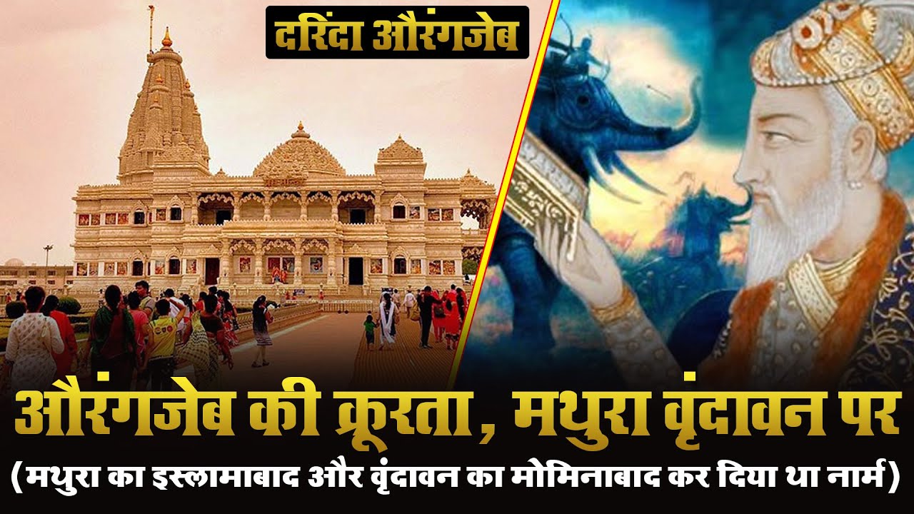 The History of Mathura | The History of Vrindavan | Islamabad | Mominabad | Old Name | Vivek Stories