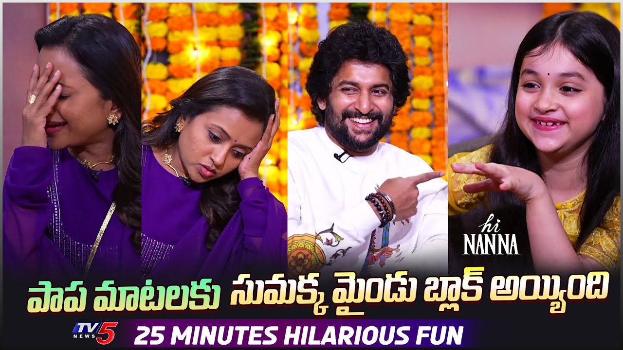 Anchor Suma Hilarious Fun Interview With Nani & baby Kiara | Diwali Special Interview | TV5Tollywood
