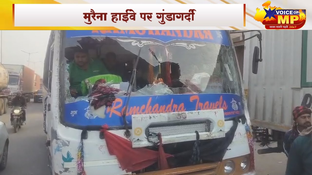 मुरैना हाईवे पर गुंडागर्दी बस हटाने को लेकर विवाद, दबंगों ने लाठी-डंडों से बस में की तोड़फोड़