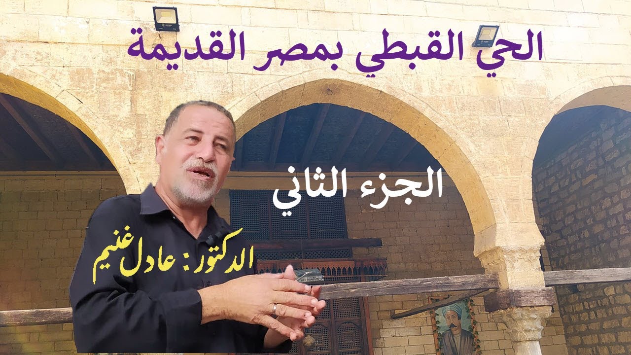 الحي القبطي  .. الجزء الثاني ..كنيسة العذراء - كنيسة الشوام - قاعة العرسان شرح عادل غنيم