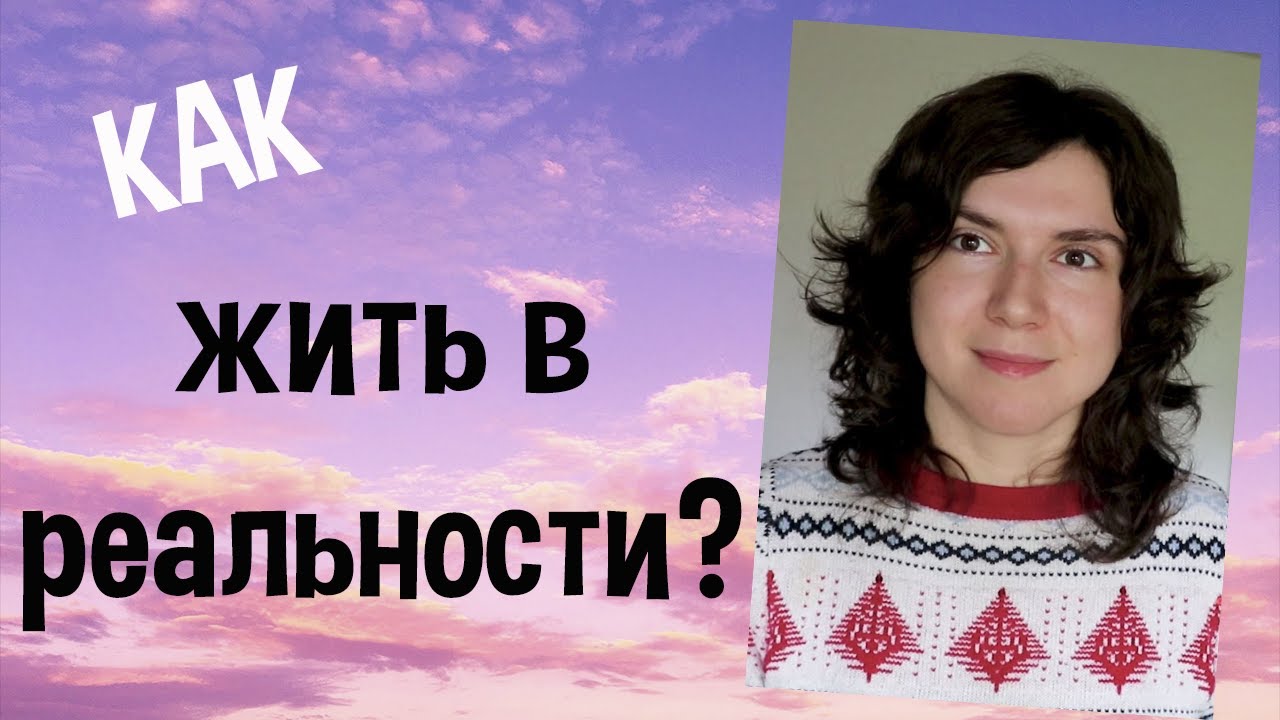 Навязчивые грёзы (Дезадаптивная мечтательность) Бегство в мечтания от реальности 10 шагов самопомощи