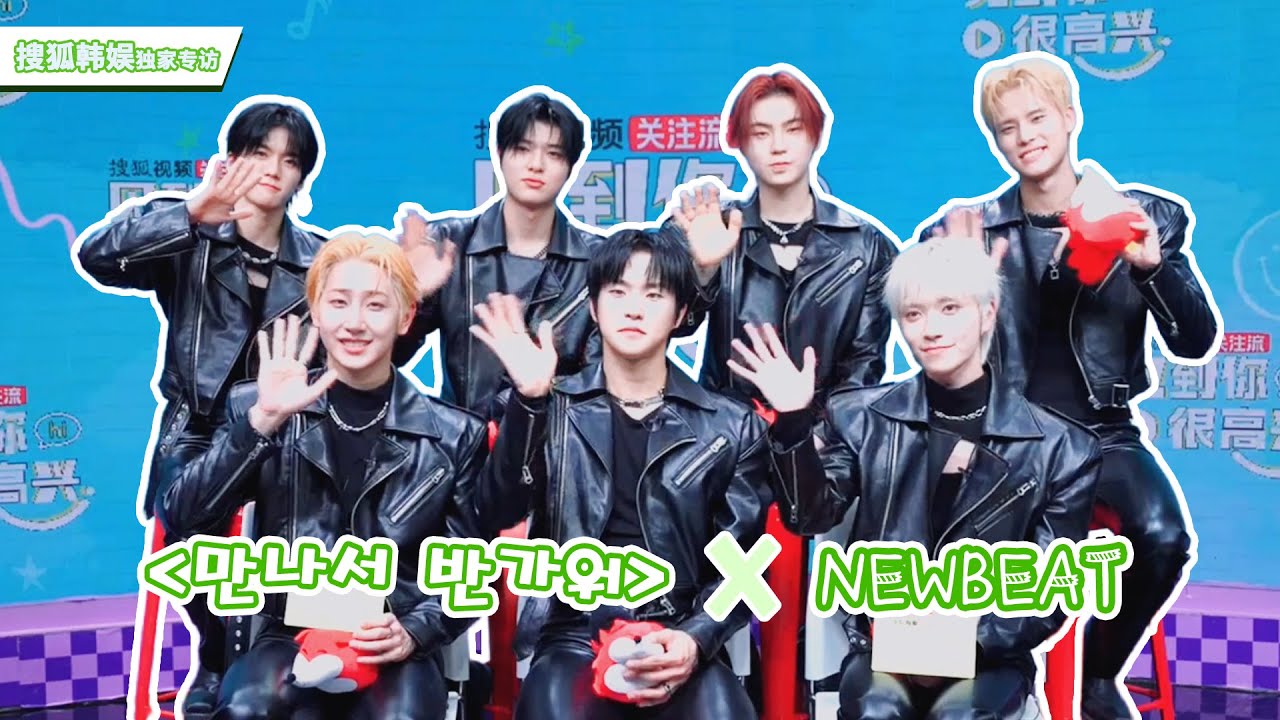 【NEWBEAT 뉴비트】20260127 NEWBEAT SOHU KOREA interview 인터뷰 (만나서 반가워 见到你很高兴)
