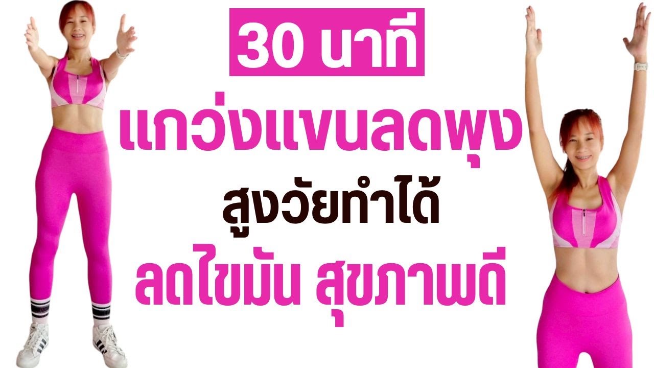 แกว่งแขนลดพุง 30 นาที