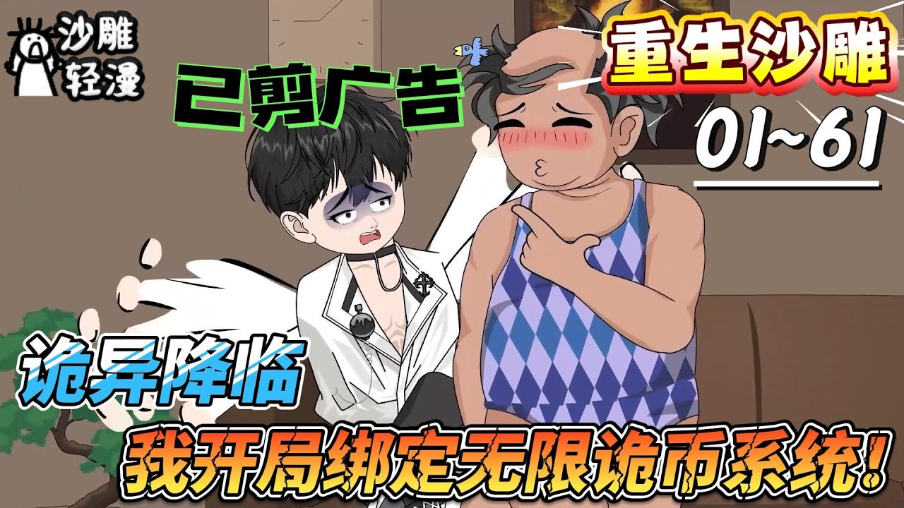 [MULTI SUB]重生动画【诡异降临，我开局绑定无限诡币系统！】当别人在末日挣扎求生，我已靠疯狂撒币，让万诡臣服！#SDQM #沙雕轻漫