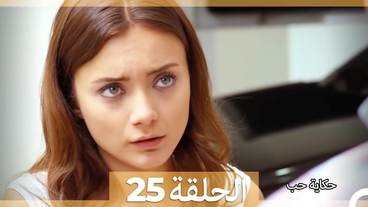 حكاية حب - الحلقة 25 - Hikayat Hob