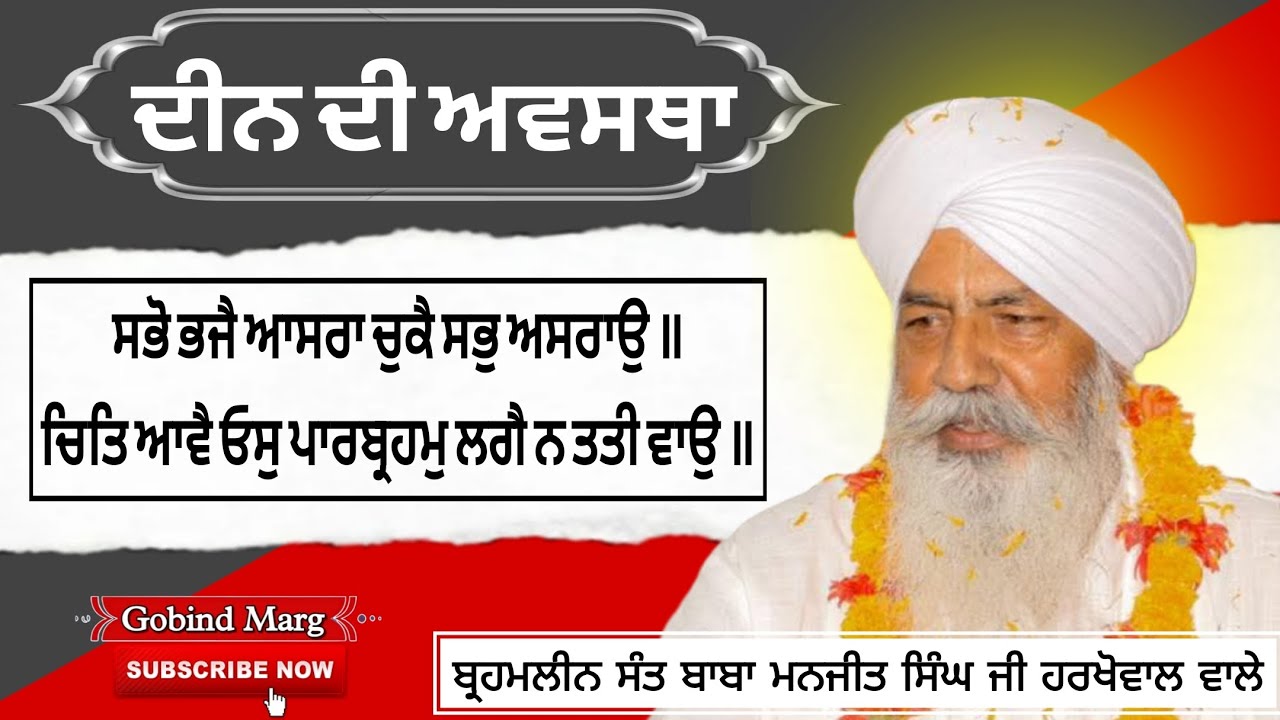  ਦੀਨ ਦੀ ਅਵਸਥਾ ਕੀ ਹੁੰਦੀ ਹੈ? Sant Baba Manjit Singh ji Harkhowal #rarasahib #harkhowal #gurbanikirtan 