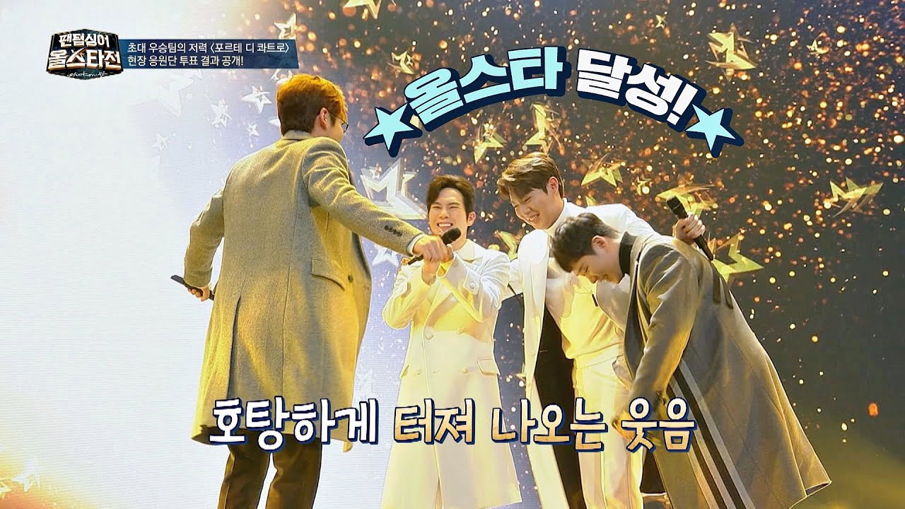 ★올스타 달성★에 아이처럼 기뻐하는 포르테 디 콰트로(Forte di Quattro) 팬텀싱어 올스타전(allstar) 1회 | JTBC 210126 방송