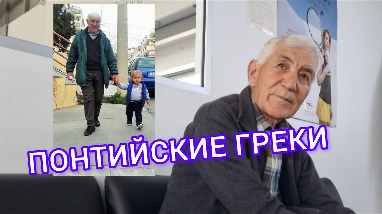 Понтийские Греки - Кто Они / Эмиграция / Жизнь в Грузии Цалка / Валерий - как Чкалов