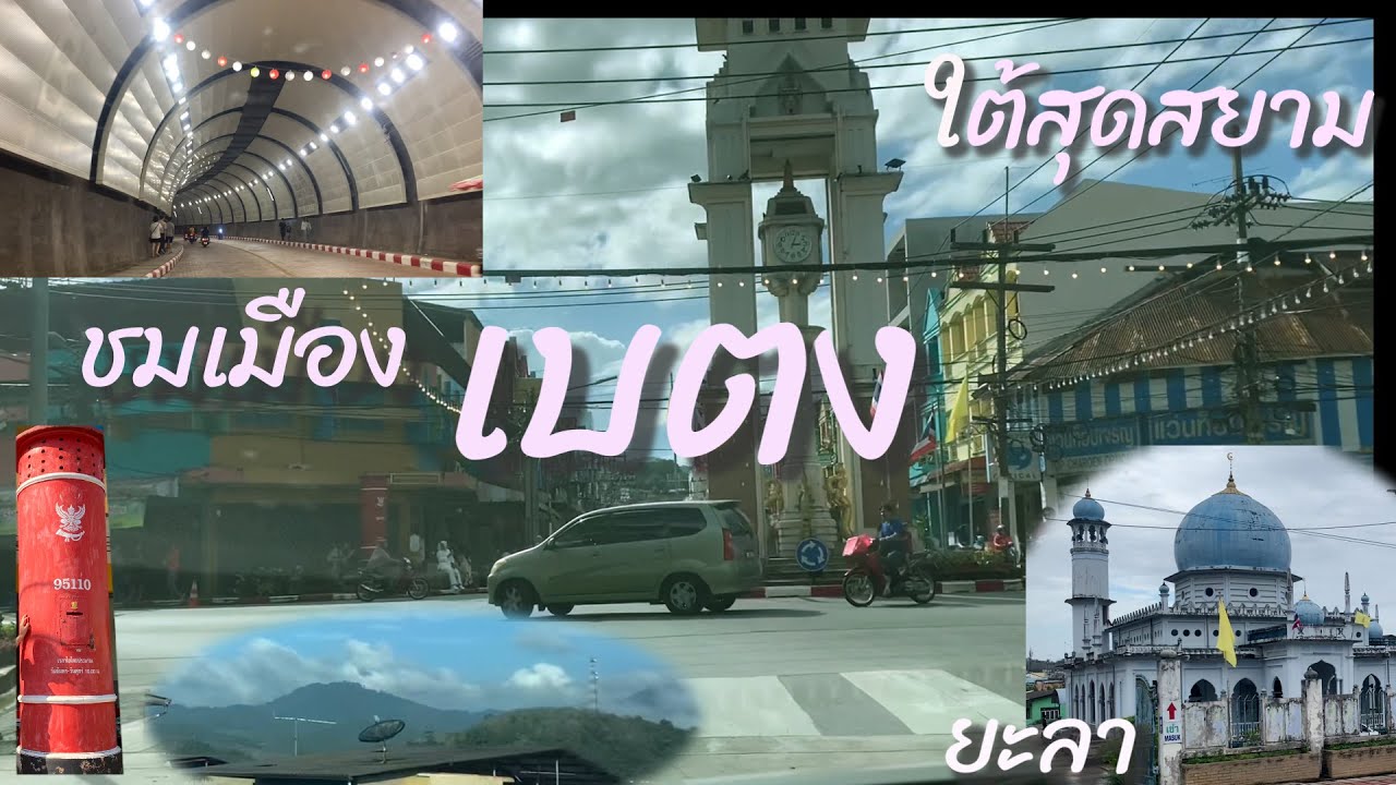 เบตง 