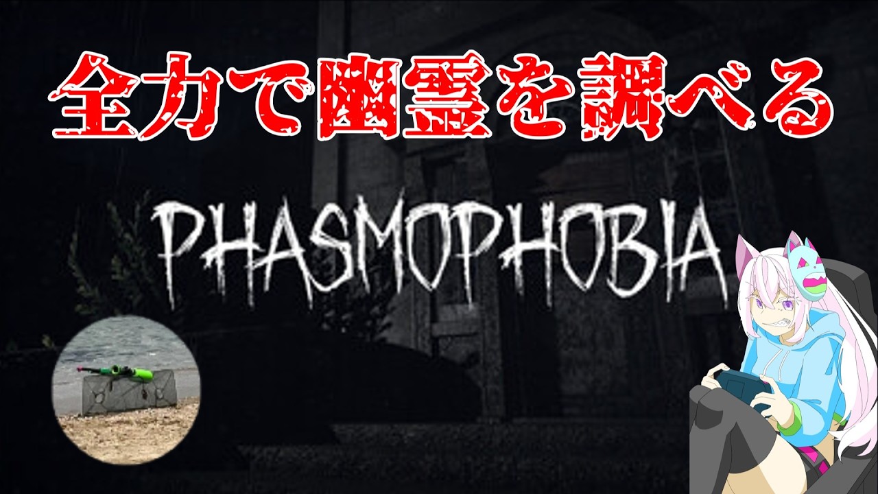 【ファスモフォビア】調査頑張るぞ!!【Phasmophobia】