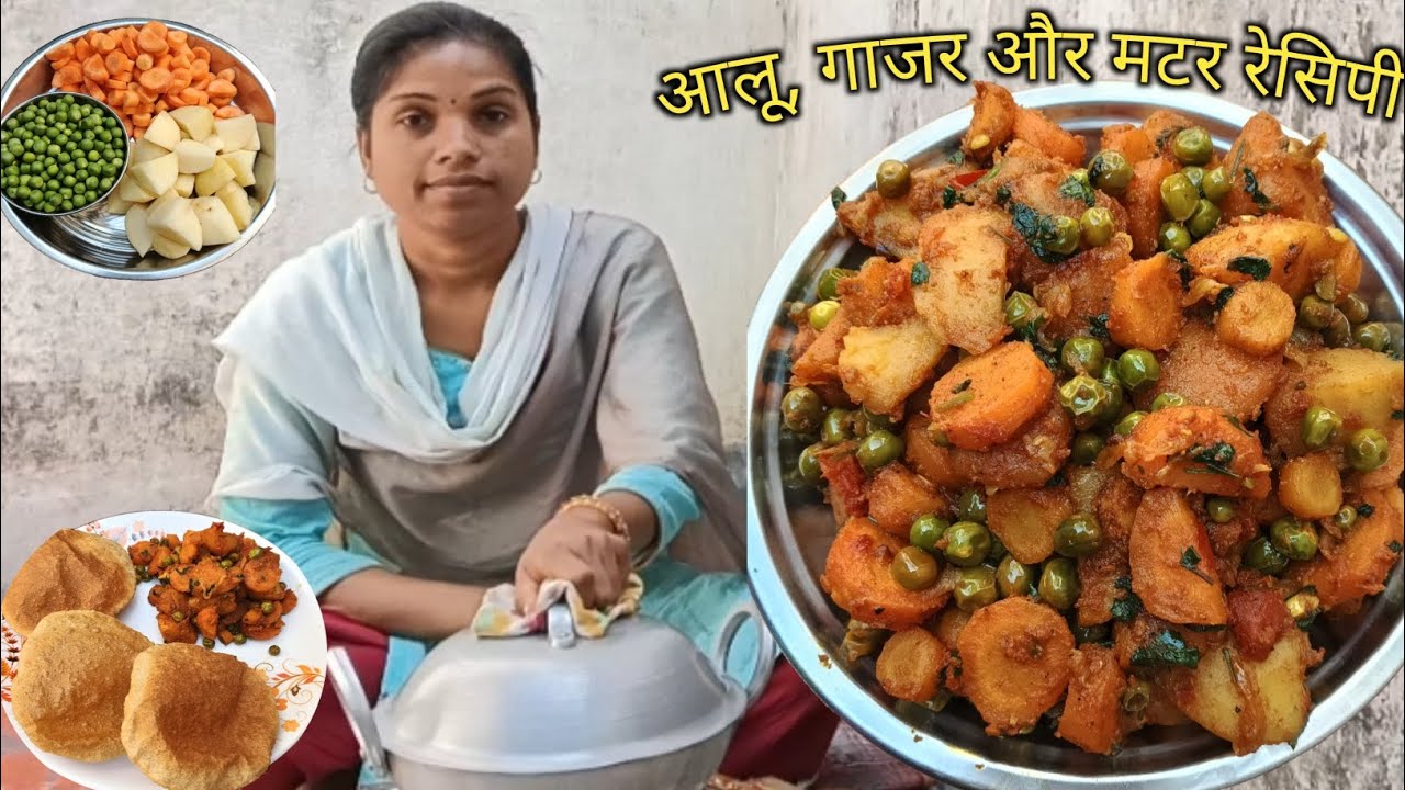 आलू, गाजर और मटर की बहुत ही चटपटी मसालेदार सूखी सब्जी,Matar, gajar our aloo recipe, Mix vegetable