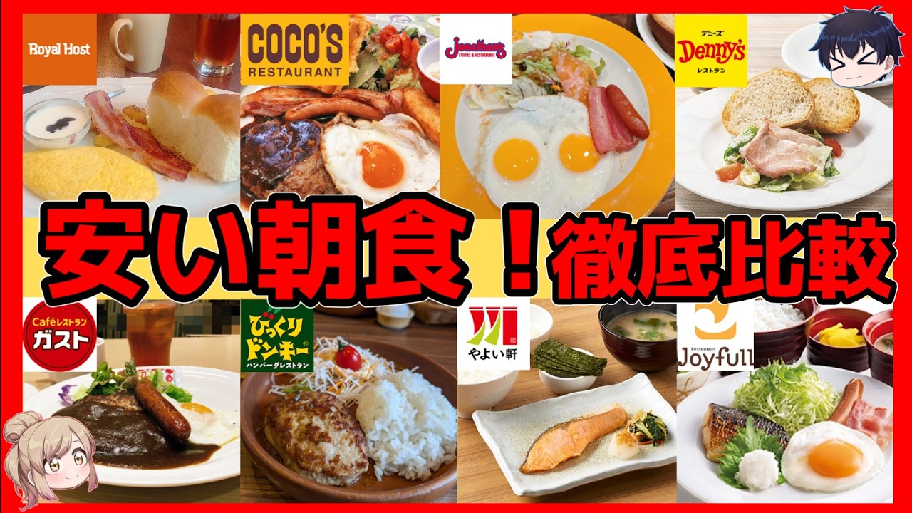 【保存版】ファミレスの最強モーニング9社を徹底比較してみた！【ゆっくり解説】
