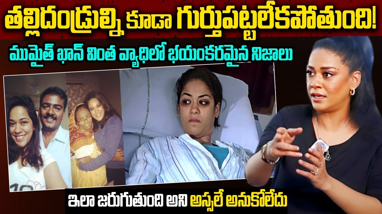 Unknown Facts About Mumaith Khan In Telugu || తల్లిదండ్రుల్ని కూడా గుర్తుపట్టలేకపోతుంది! ||