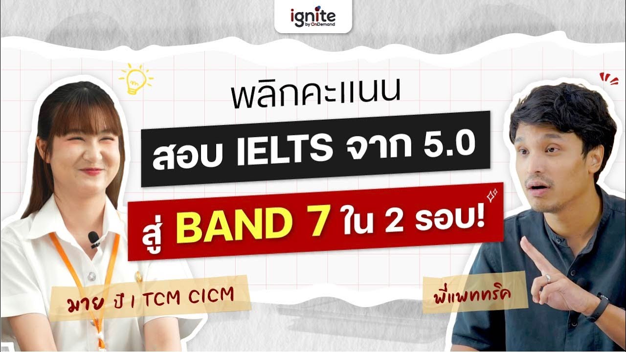 EP.2 เทคนิคเยอะแค่ไหน ? ถึงอัป IELTS Band 5.0 เป็น 7.0 ได้ | คุย Trick with Patrick x มาย TCM CICM