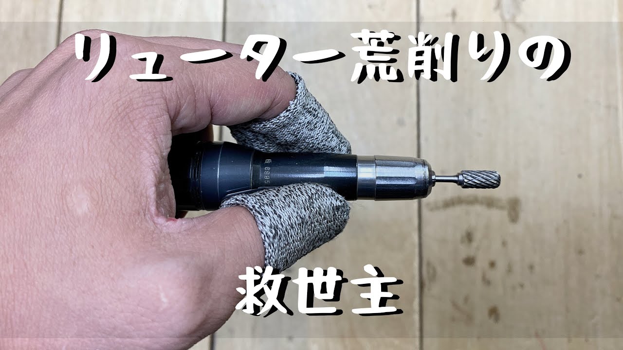 【彫金】リューター荒削りの救世主！強力に指を保護する最強指サック見つけました。I found the strongest finger sack「彫金技法入門」