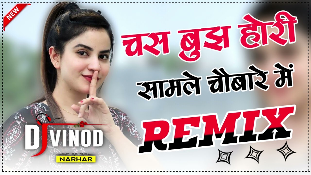 Chus Bhuj Hori Samle Chobare Mein 4x4 Dj Remix Haryanvi Top Dj Song 2025 Dj Vinod Narhar