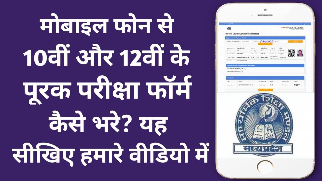 फोन से पूरक परीक्षा फ़ॉर्म भरना सीखें | mp board supplementary 2022 form kaise bhare mobile se