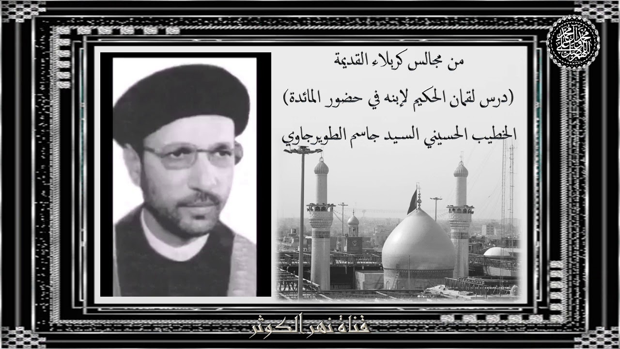 من مجالس كربلاء القديمة - السيد جاسم الطويرجاوي - التسجيل الرابع