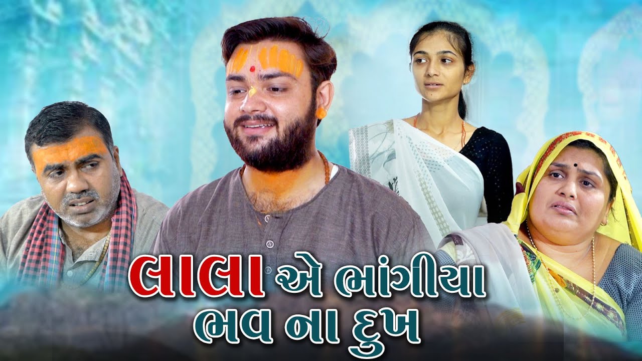 લાલાએ ભાંગીયા ભવ ના દુખ | Lala Ae Bhagiya Bhav Na Dukha | Gujrati Short Film | Natak | @Ramdev films