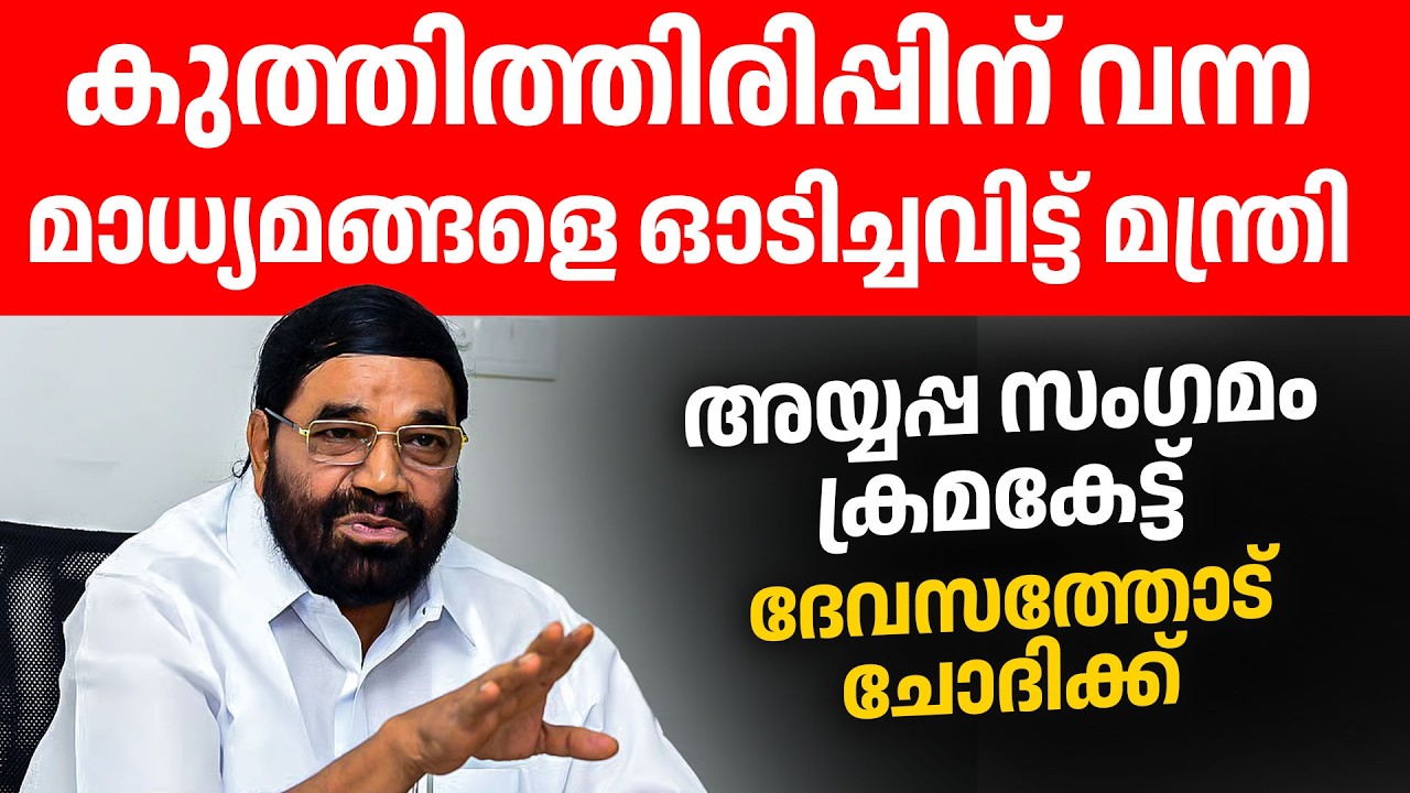 കൃത്യമായ ഉത്തരം മന്ത്രി കൊടുത്തു... ഇനിയെങ്കിലും മനസിലേക്ക് മാപ്രാക്കളെ🤦‍♀️🤦‍♀️👌