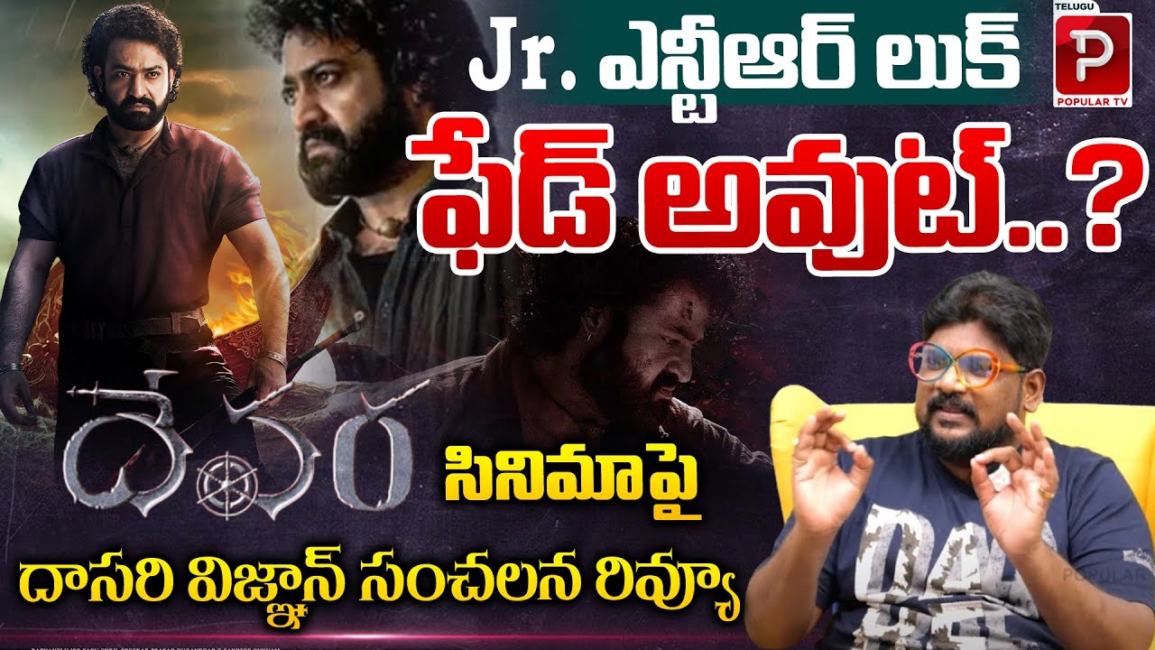 Cine Critic Dasari Vignan Sensational Comments On Jr NTR Look in Devara Movie | Telugu Popular TV