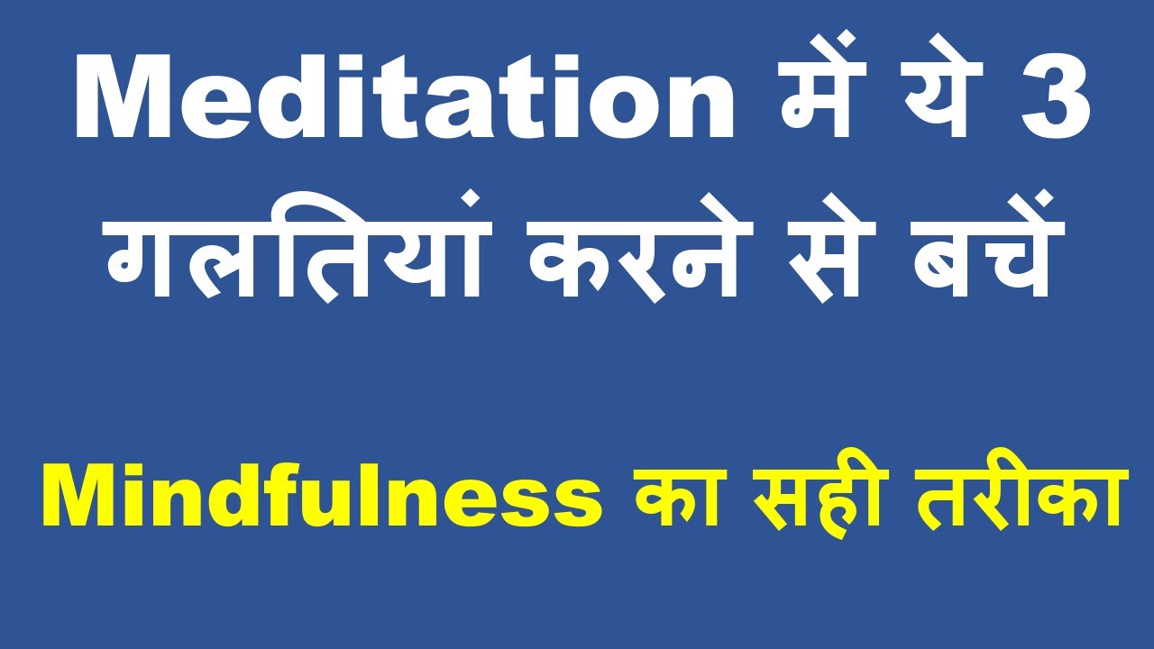 Meditation में की जाने वाली 3 गलतियां और Mindfulness का सही तरीका - Mental Disorder का इलाज