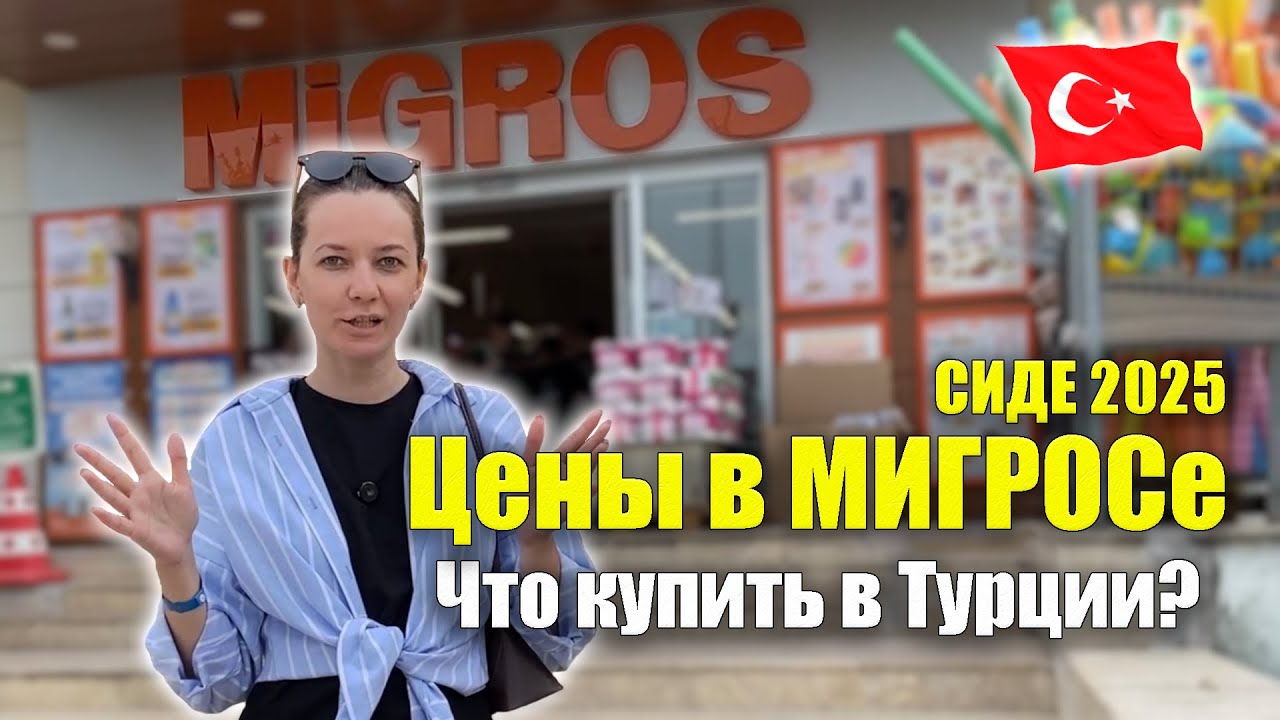 Турция 2025. МИГРОС Цены ВСЁ ПОДОРОЖАЛО! Что купить, Что привезти домой? Покупки Сиде Migros Turkey