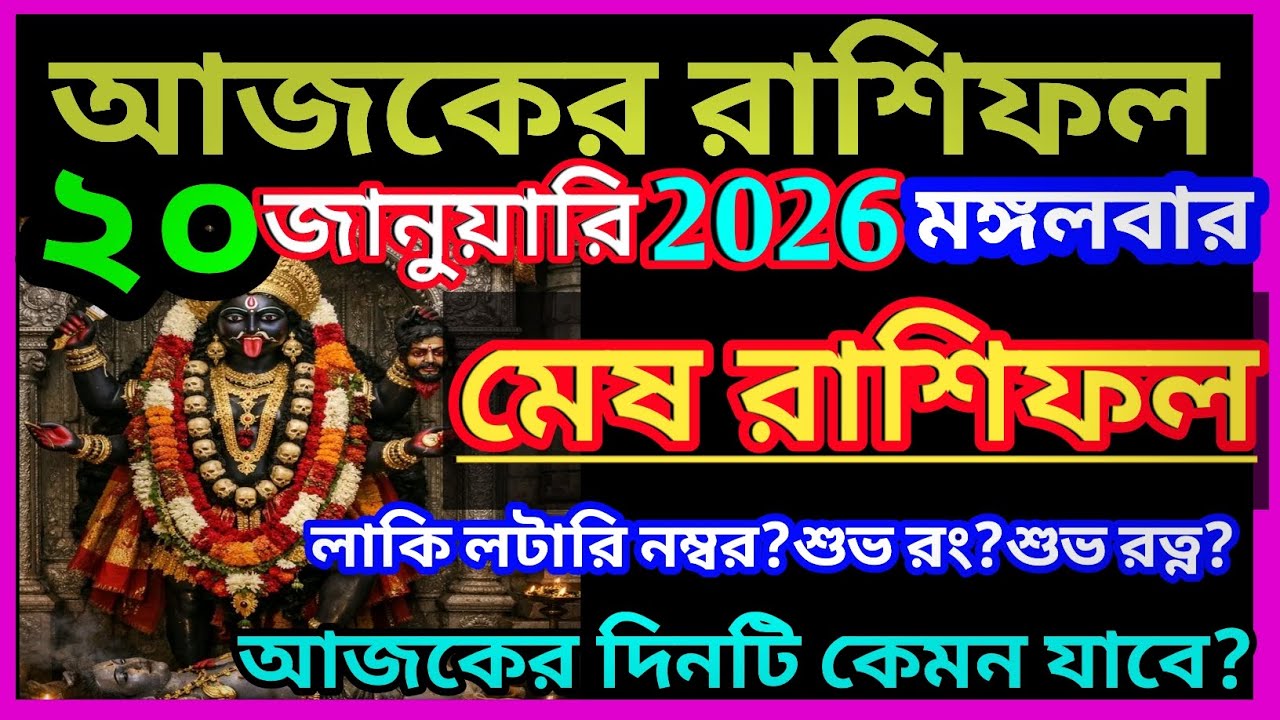 মেষ রাশি 20 জানুয়ারি 2026|Ajker rashifal 20 january bangla 2026|Mesh Rashi january 2026|Aries ♈
