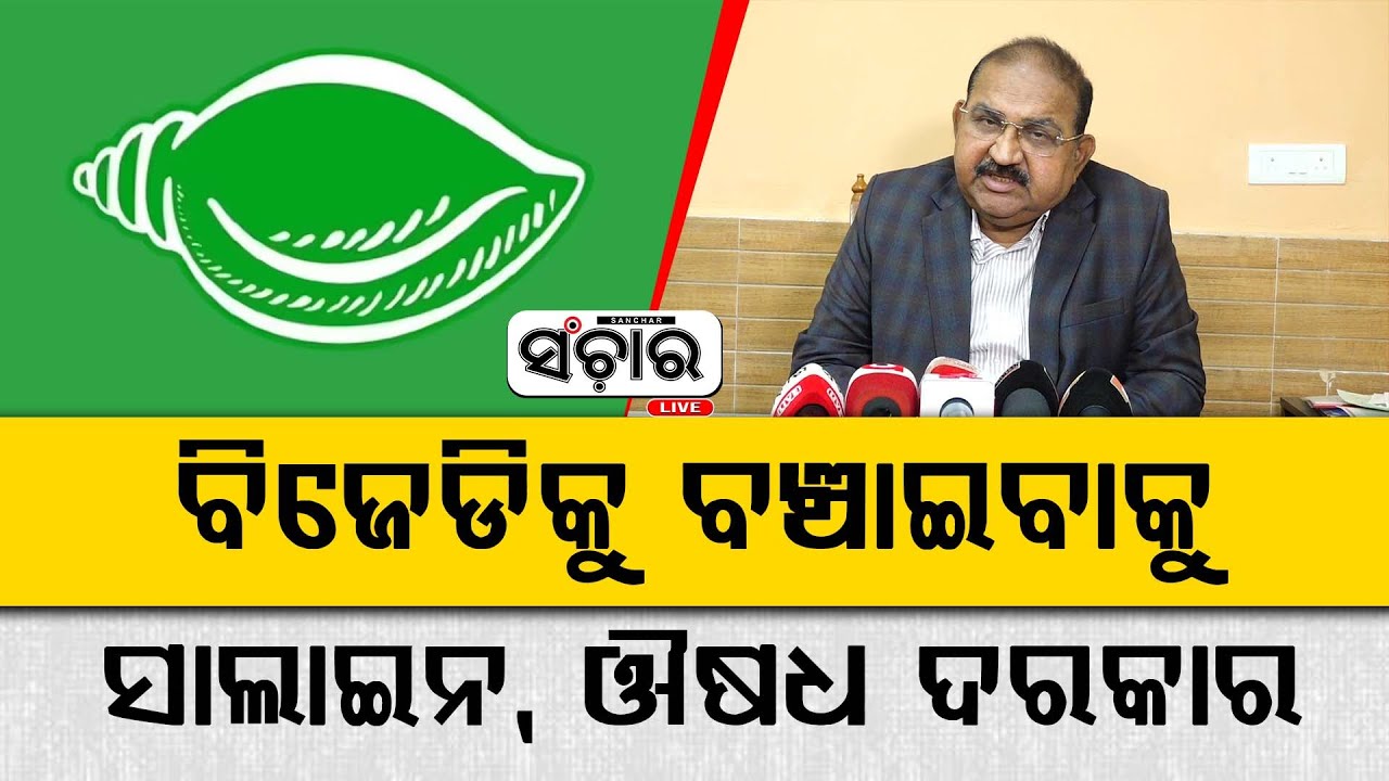 ନବୀନଙ୍କ ଅହଂକାର ଟିକେ କମିଛି, ଏବେ ଲୋକଙ୍କୁ ଭେଟୁଛନ୍ତି || SANCHAR LIVE