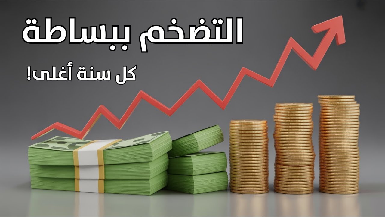 ليش الأسعار دايمًا بتغلى؟ سرّ التضخم اللي محدا بحكي عنه!
