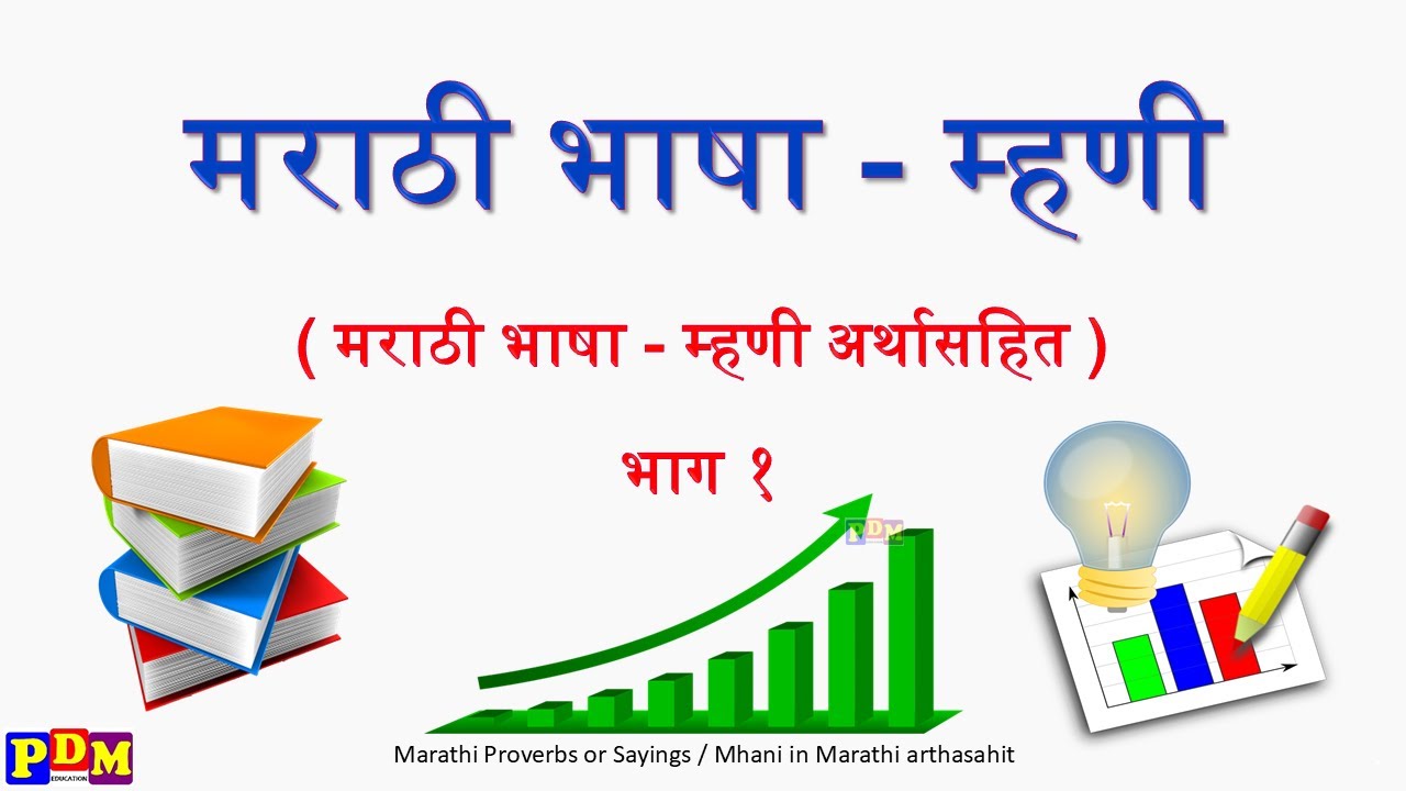 Mhani in Marathi  | म्हणी मराठी | Mhani in Marathi Arthasahit | Marathi Mhani Ani Arth,