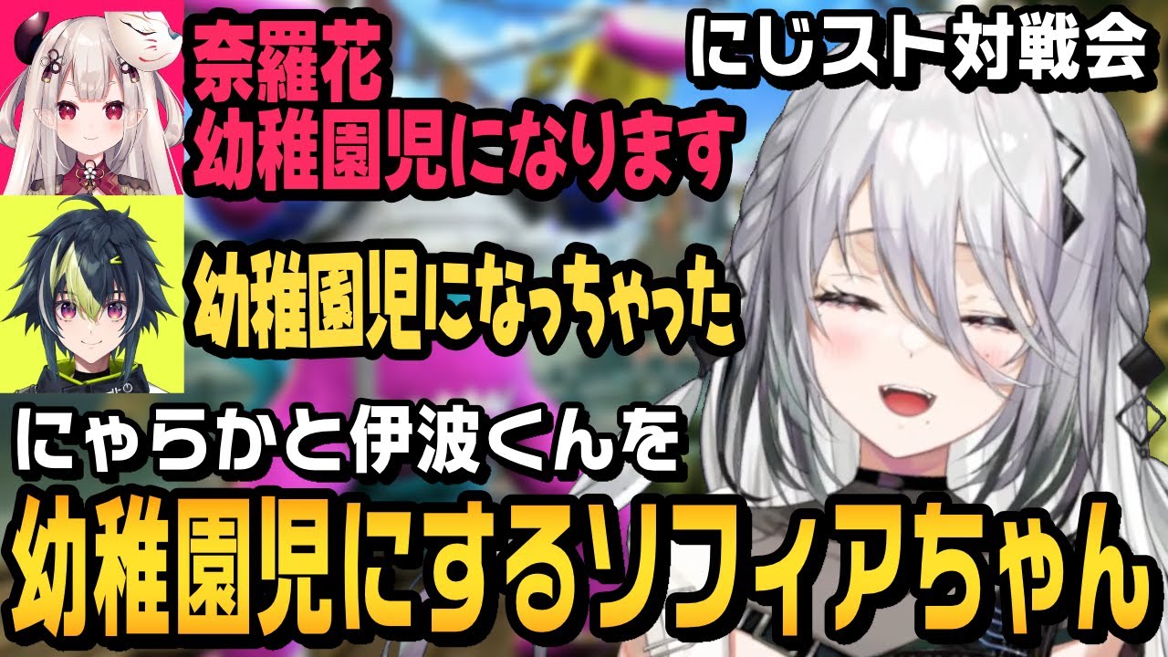 【スト6】にゃらかと伊波君を幼稚園児にするソフィアちゃんのブランカ【ソフィア・ヴァレンタイン切り抜き/奈羅花/伊波ライ/宇佐美リト/壱百満天原サロメ/にじさんじ】