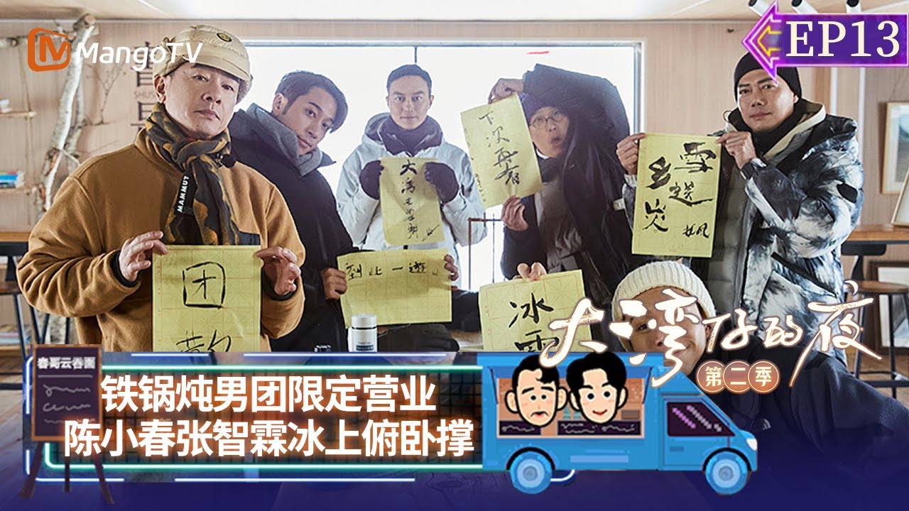 FULL《大湾仔的夜2》EP13：铁锅炖男团限定营业 陈小春张智霖冰上俯卧撑节目简介 |  Night in the Greater Bay S2丨MangoTV