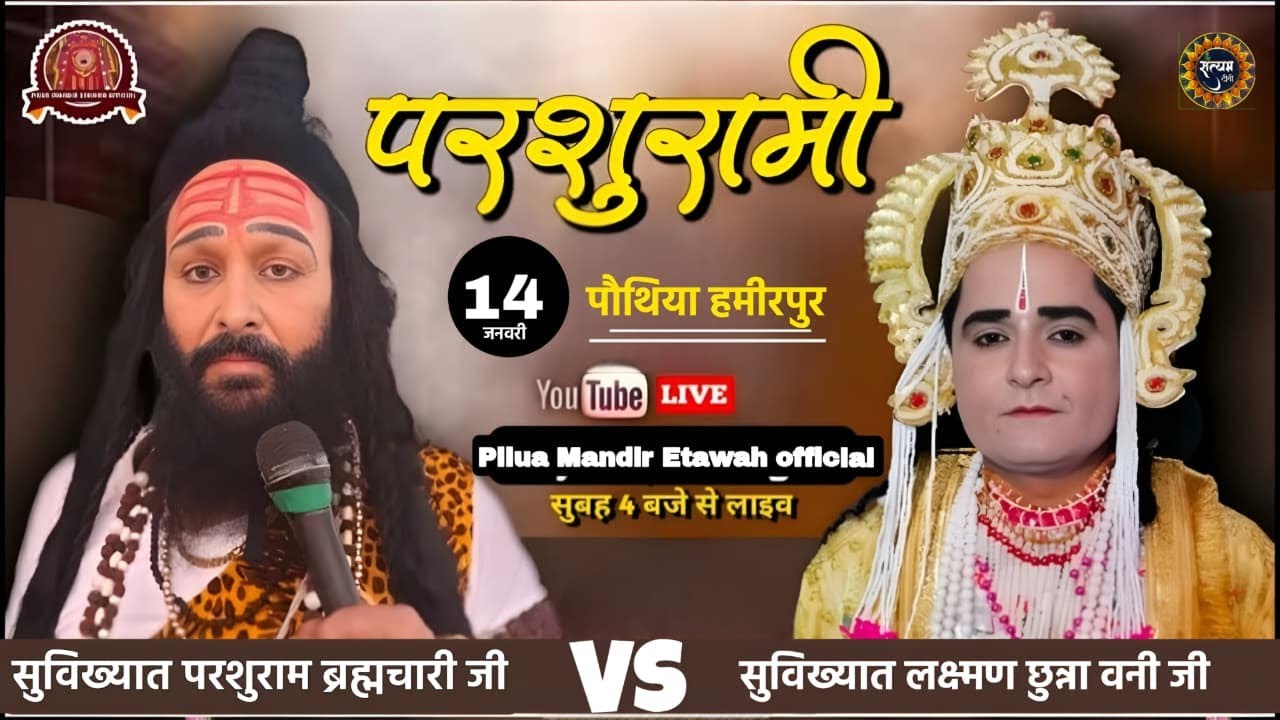 परशुरामी  !परशुराम जी - ब्रह्मचारी जी महाराज VS सुविख्यात लक्ष्मण छुन्ना बनी ! स्थान  पौथिया हमीरपुर
