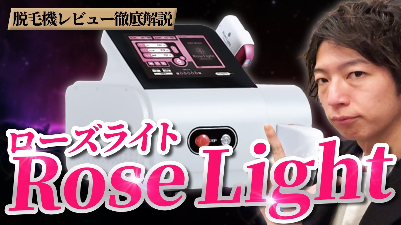 【業務用脱毛器】&rdquo;Rose Light(ローズライト)&rdquo;徹底解説【脱毛サロン開業】