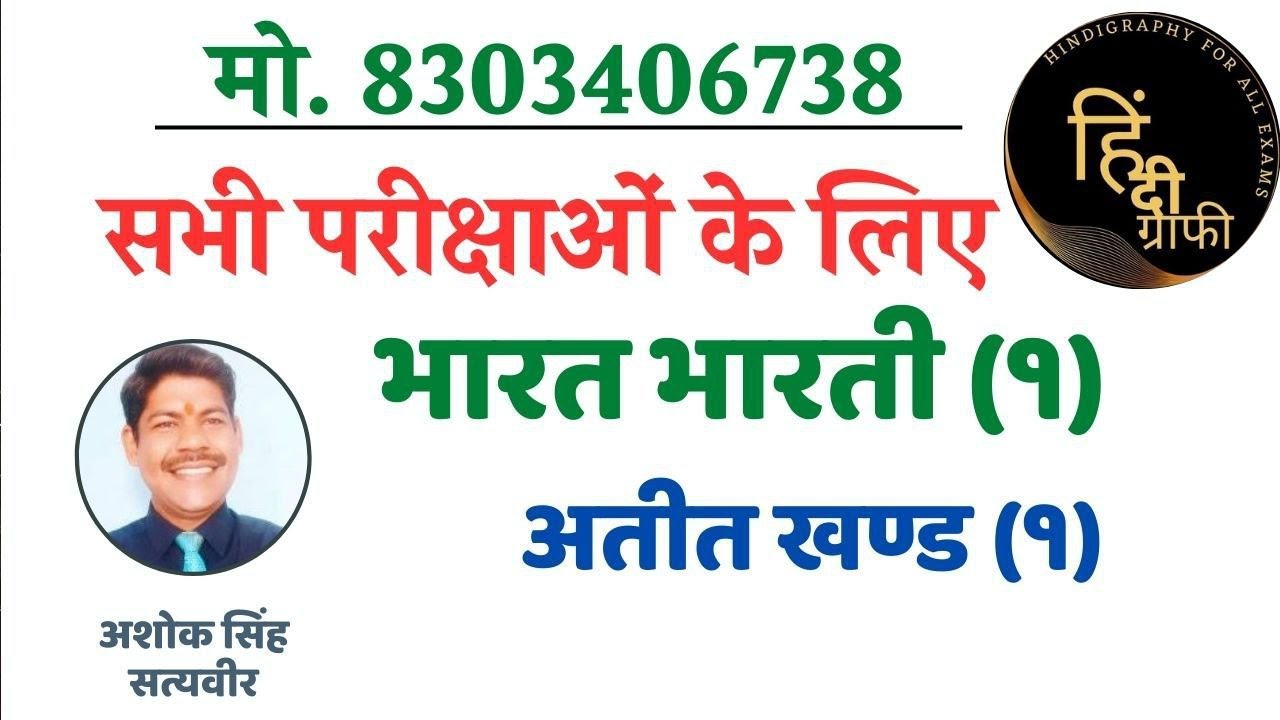 भारत भारती (1) अतीत खण्ड (१) #Bharat Bharti For All Exams__8303406738