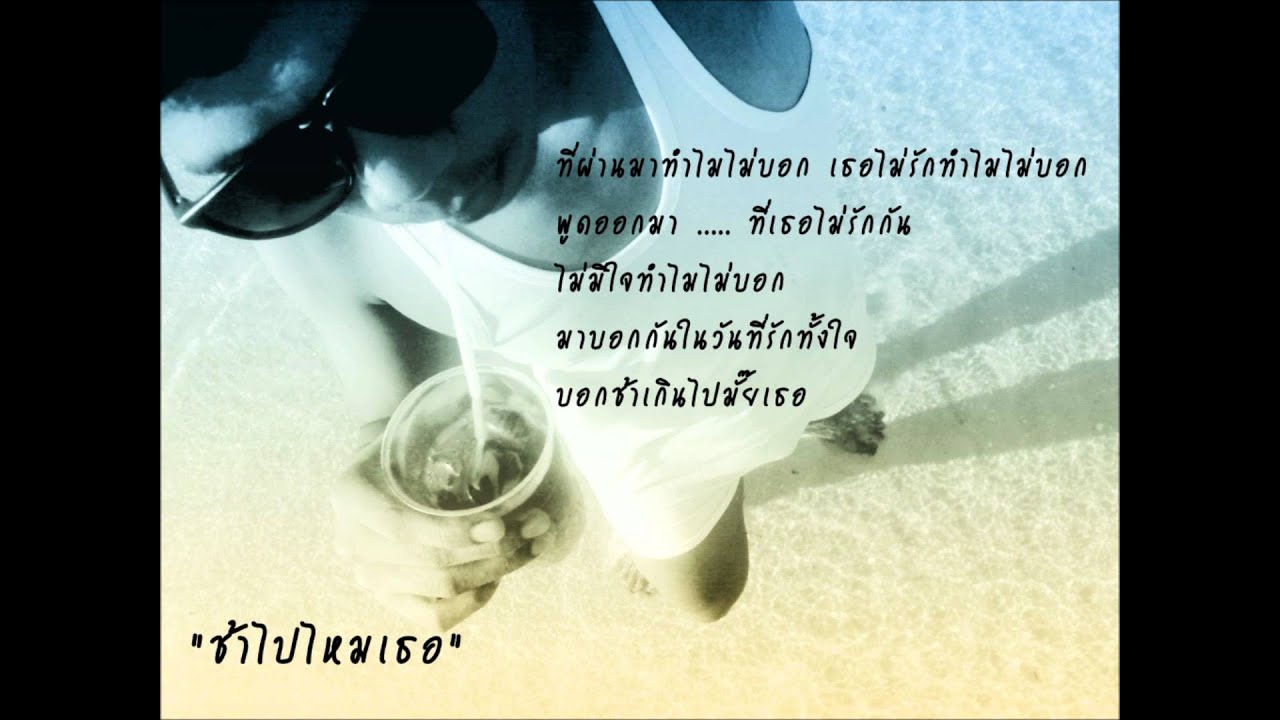 ช้าไปไหมเธอ