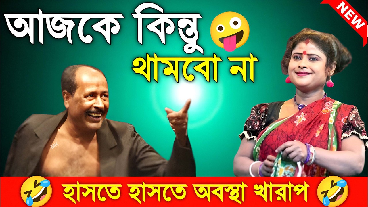 আজকে কিন্তু থামবো না ! alkap video ! funny video bangla ! অধীর মণ্ডল পঞ্চরস ! adhir mondal pancharas