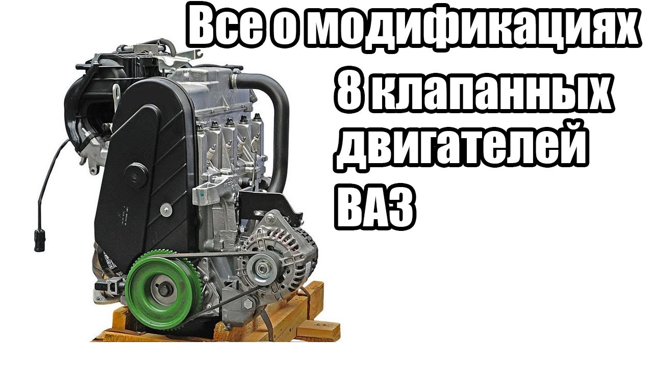 Отличия всех модификаций 8 клапанных двигателей ВАЗ переднеприводного семейства