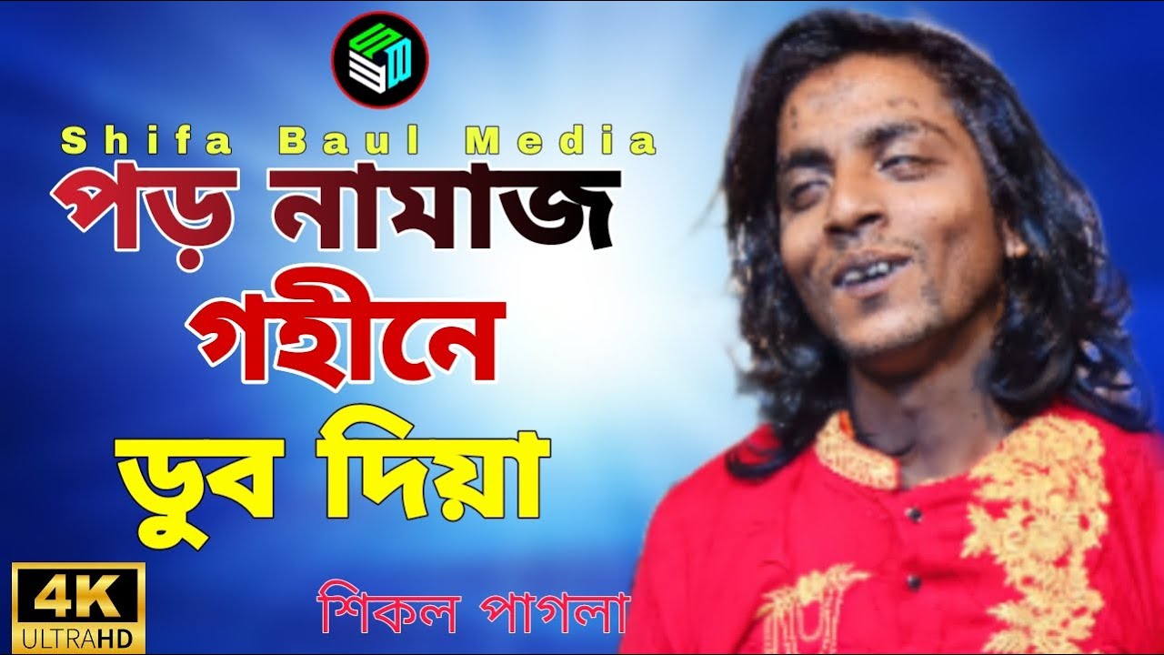 পড় নামাজ গহীনে ডুব দিয়া \ শিকল পাগলা \ Por Namaz Gohine Dub Diya \ Shikol Pagla \Shifa Baul Media
