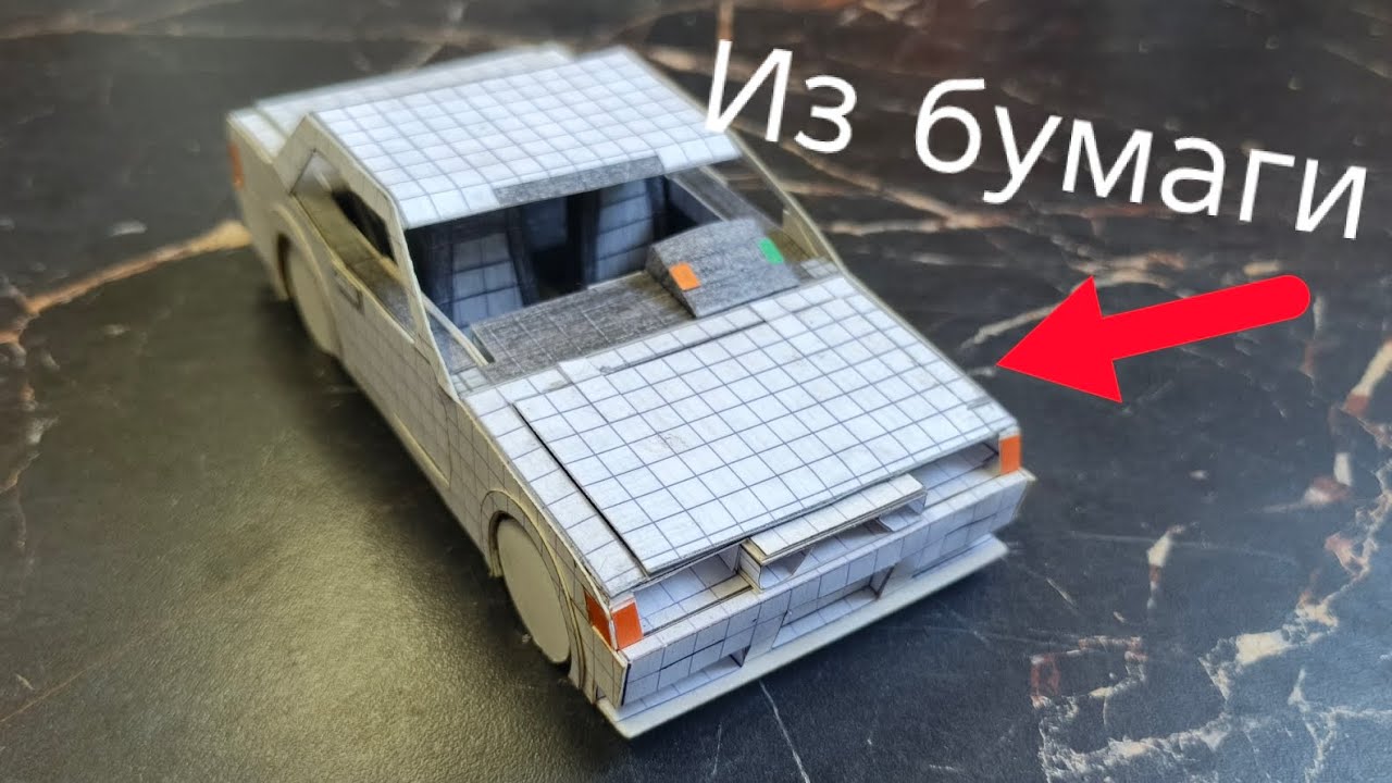 Машина из бумаги, которая может ехать! 