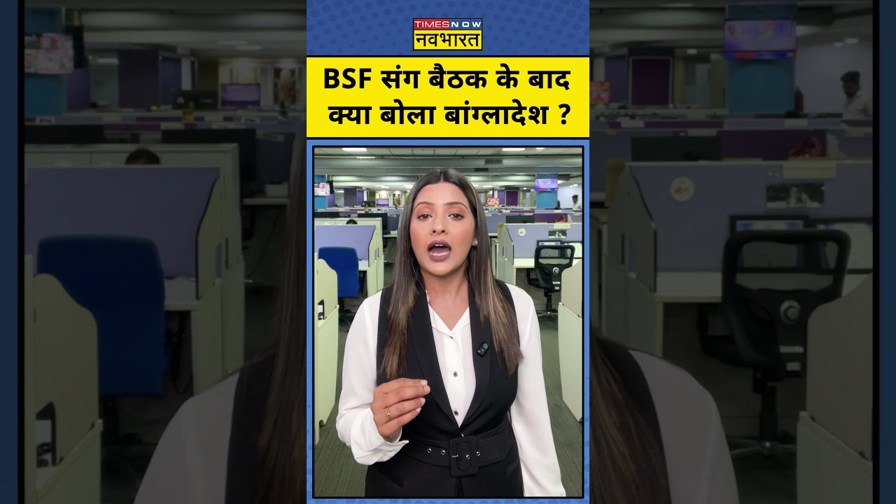India Bangladesh News: BSF संग बैठक के बाद क्&zwj;या बोला बांग्लादेश ? |BSF Vs BGB
