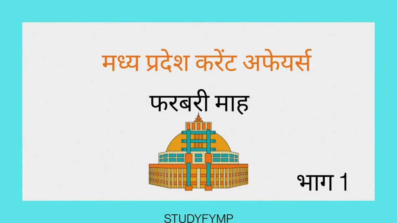 Mpgk || mp current affairs || mppsc || mptet || mp police || important questions #mpcurrentaffairs